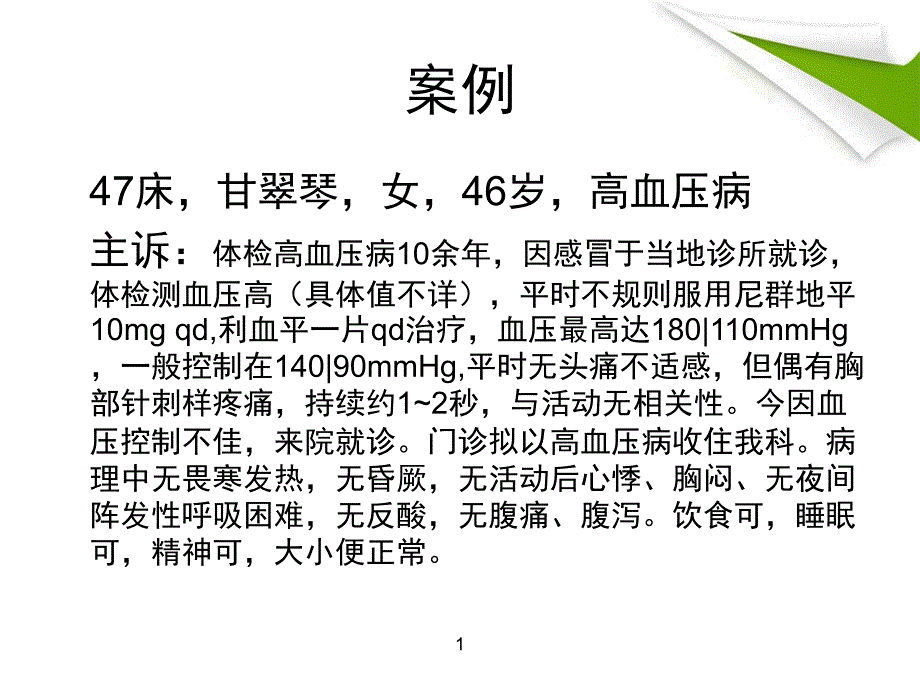 高血压病的教学查房ppt课件_第2页