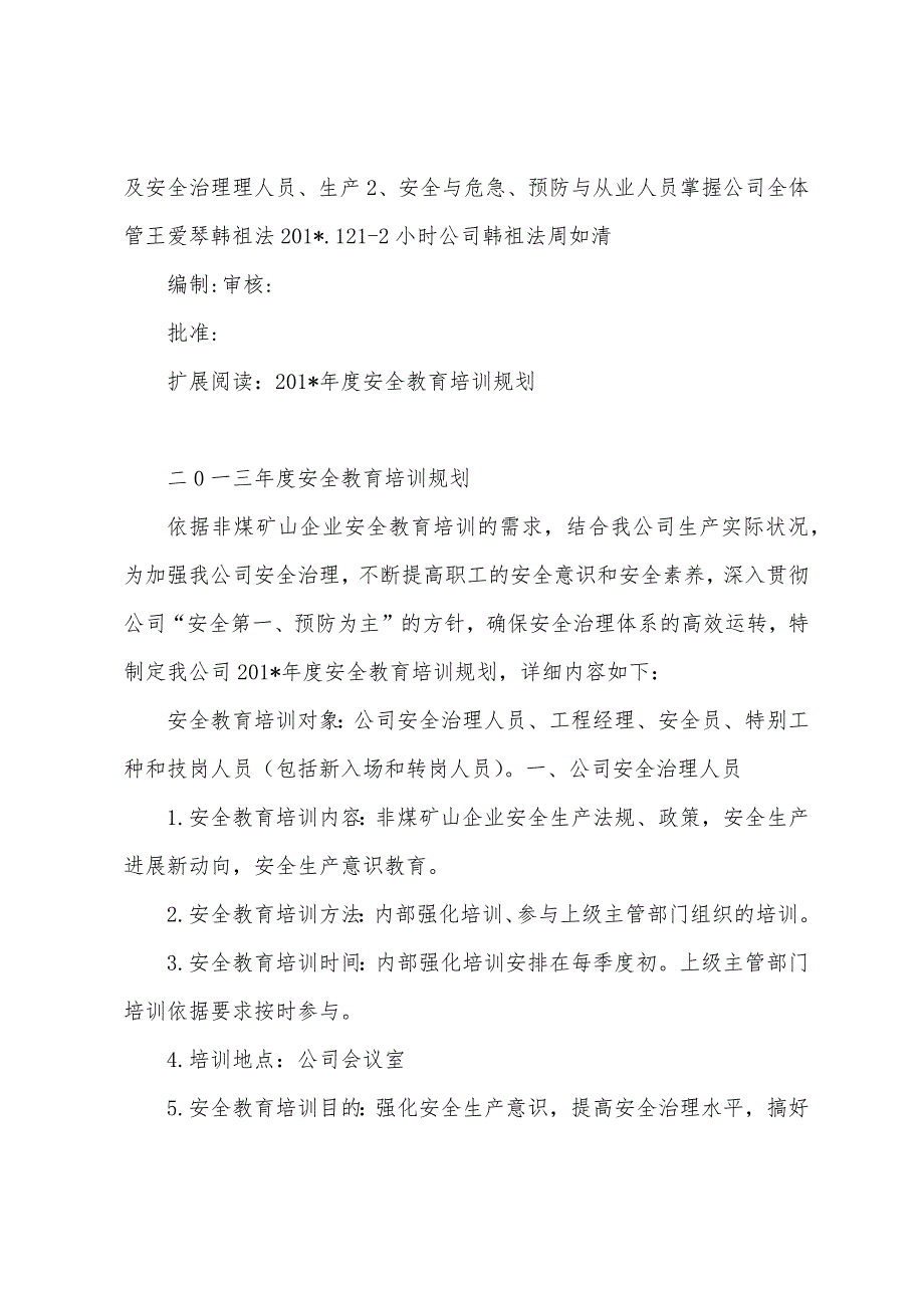 2023年年度公司生产教育培训实施计划表.docx_第2页