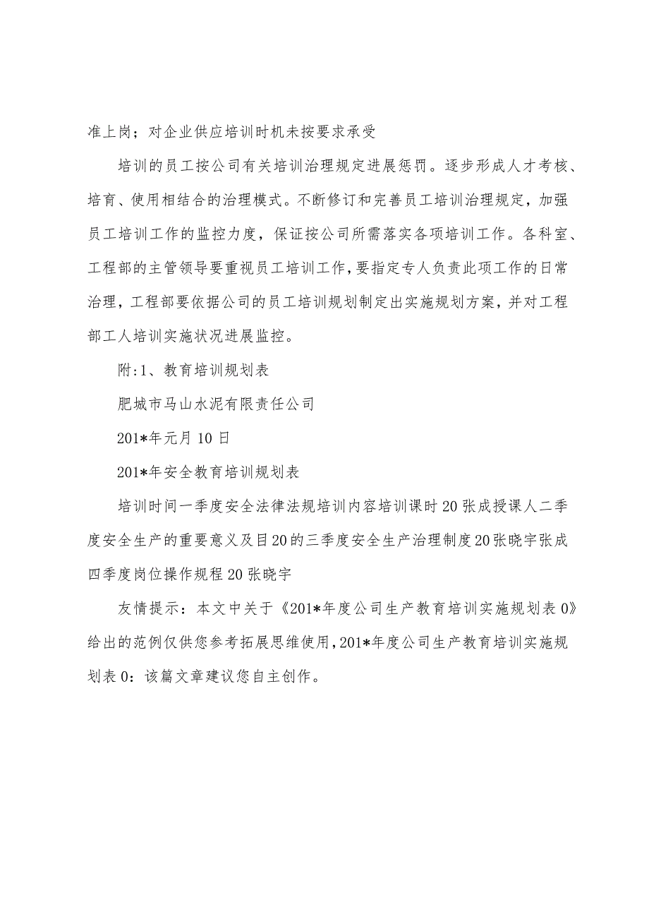 2023年年度公司生产教育培训实施计划表.docx_第5页