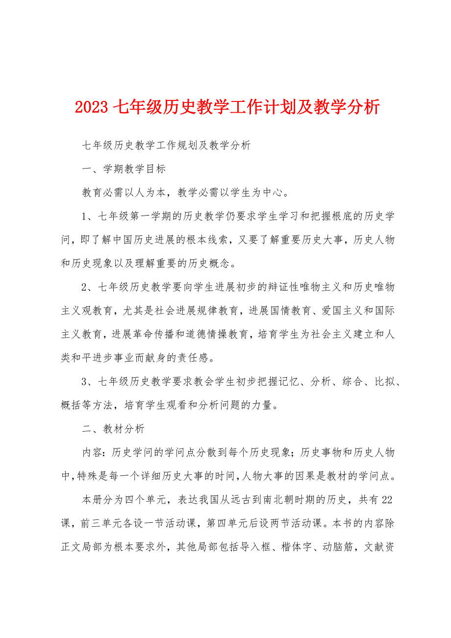 2023年七年级历史教学工作计划及教学分析.docx_第1页