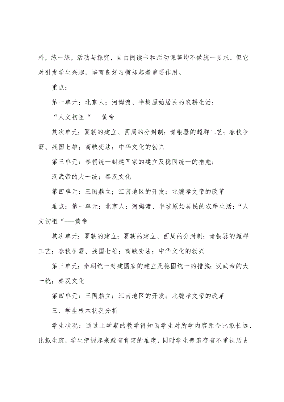 2023年七年级历史教学工作计划及教学分析.docx_第2页