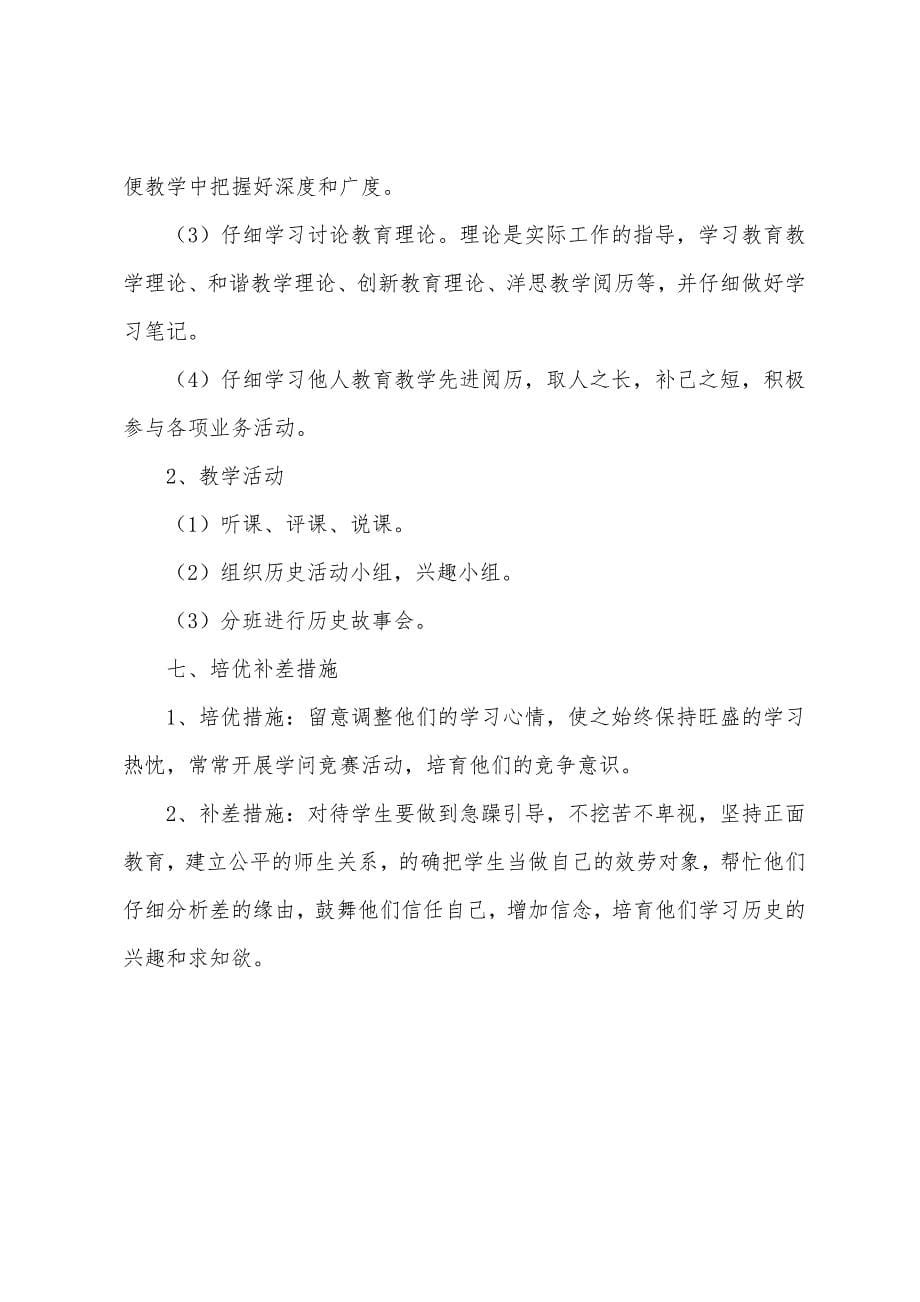 2023年七年级历史教学工作计划及教学分析.docx_第5页