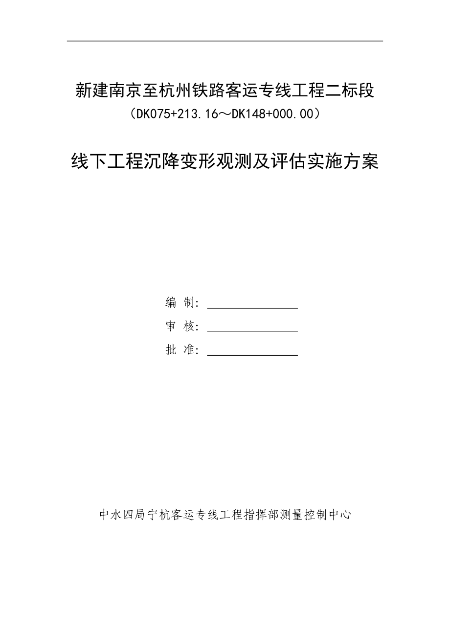 宁杭客运专线二标段线下工程沉降变形观测及评估实施方案_第1页