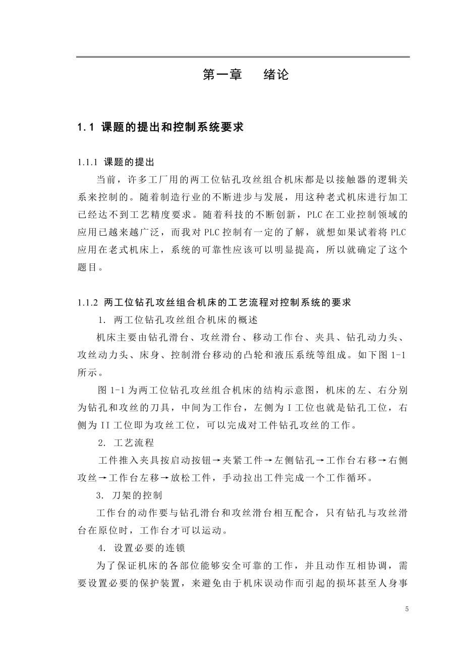 基于PLC的两工位钻孔攻丝组合机床控制系统设计.doc_第5页