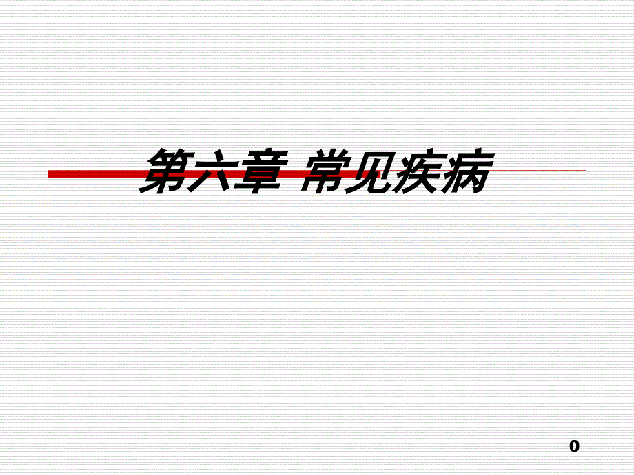 病理学基础第六章常见疾病48节_第1页