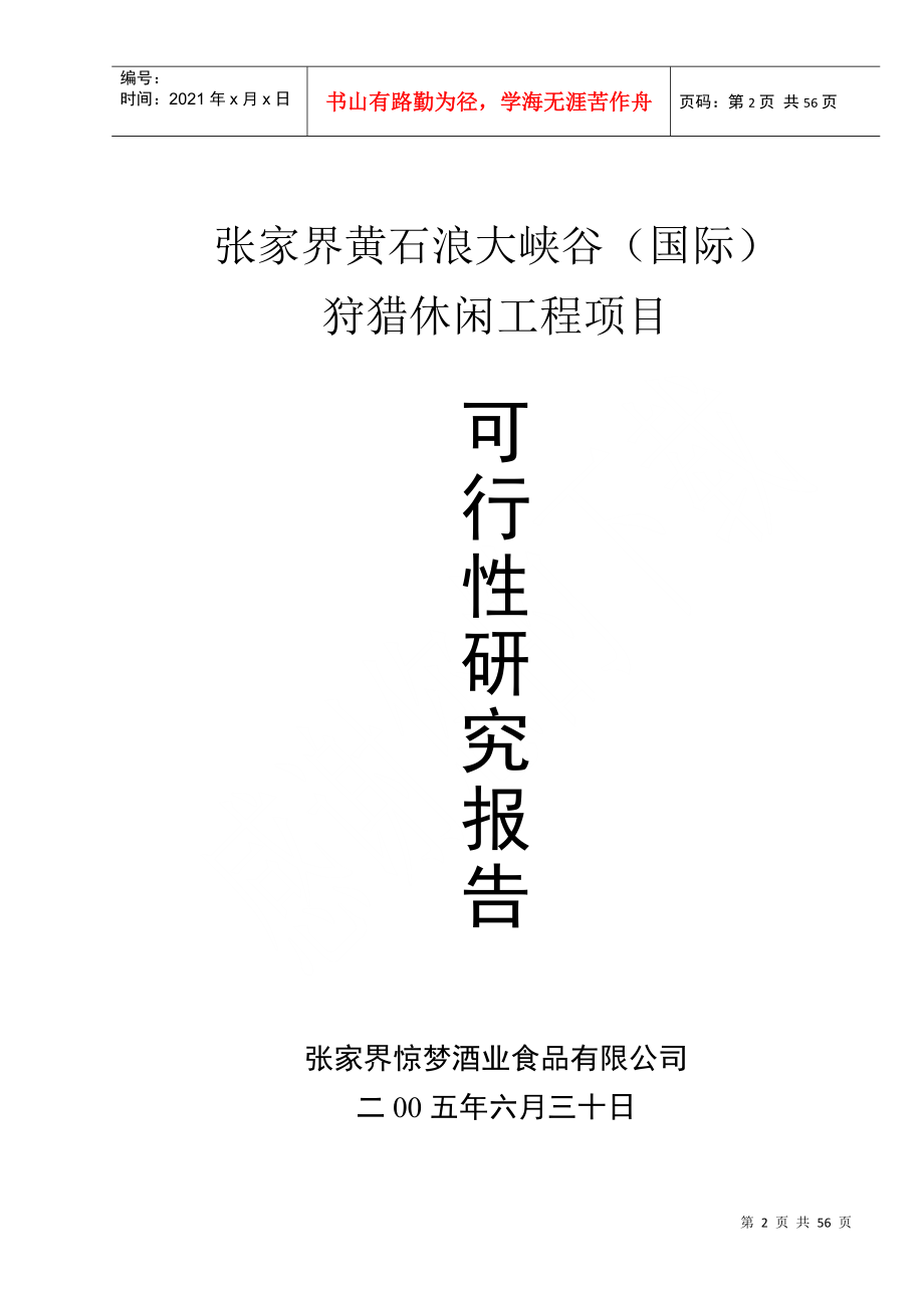 某狩猎休闲工程项目可行性报告_第2页