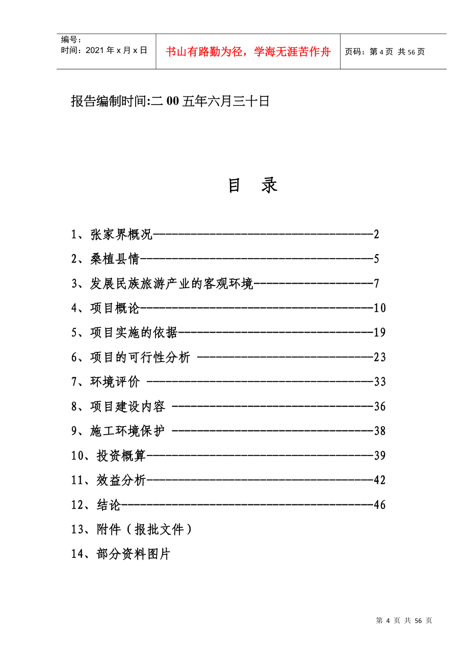 某狩猎休闲工程项目可行性报告_第4页