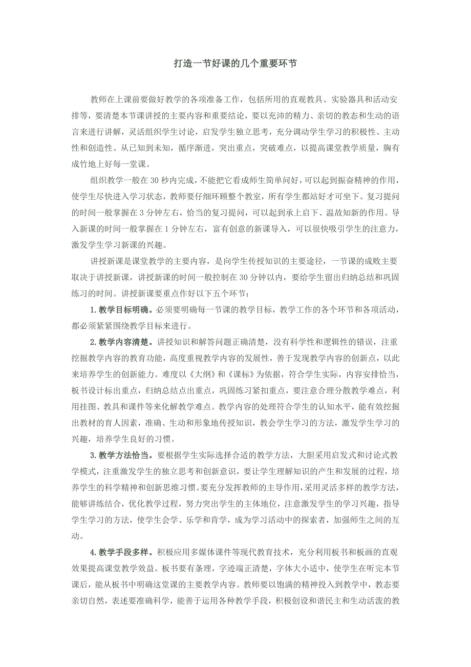 打造一节好课的几个重要环节_第1页