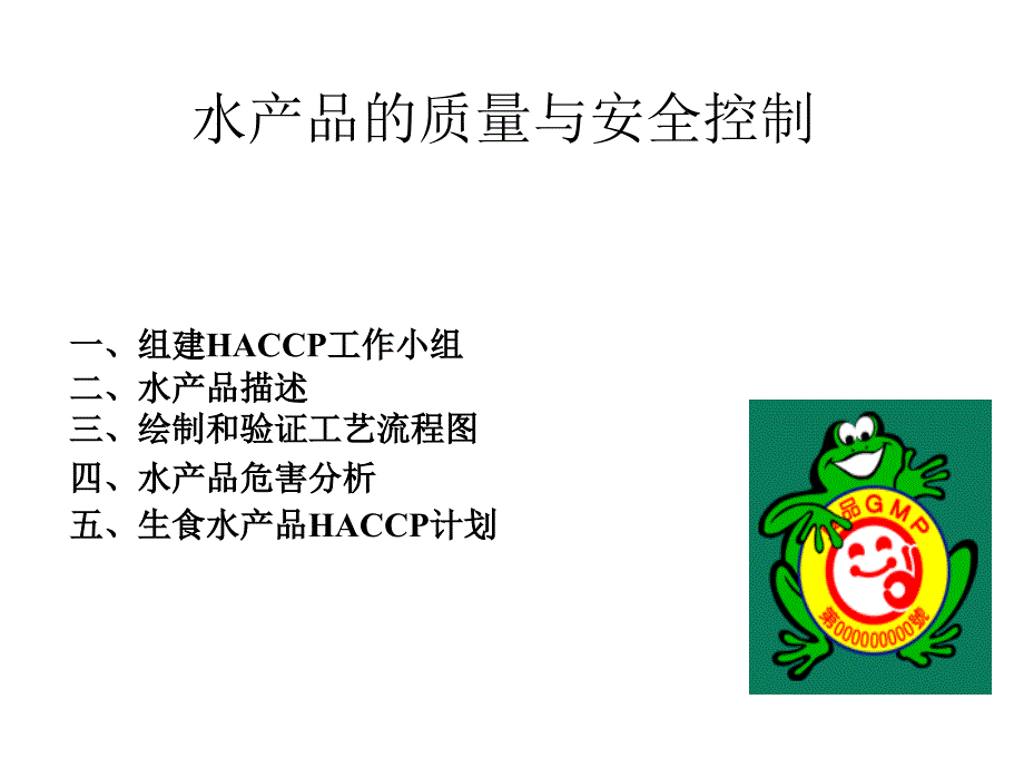 HACCP与水产品_第1页