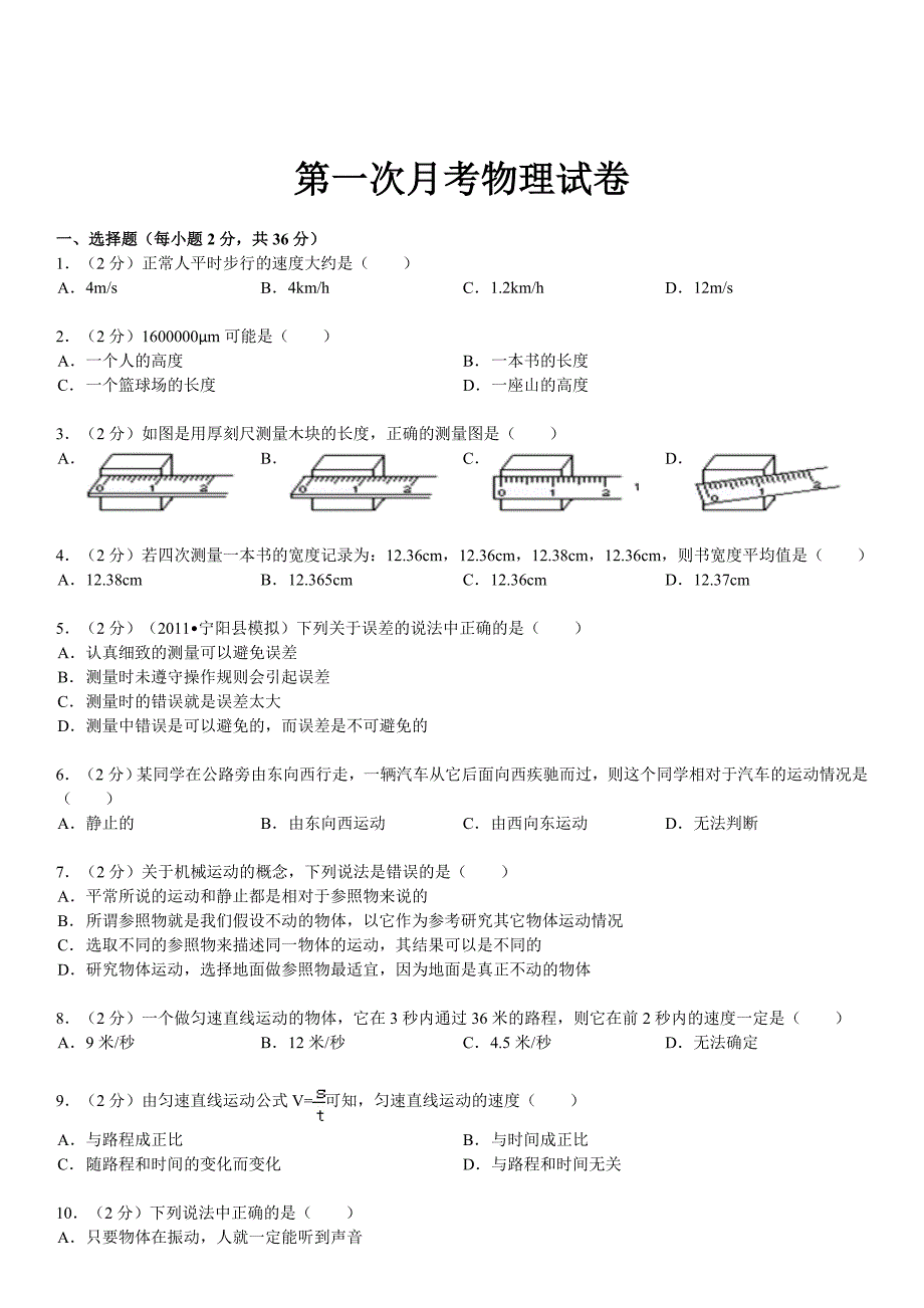 八年级上第一次月考物理试卷_第1页