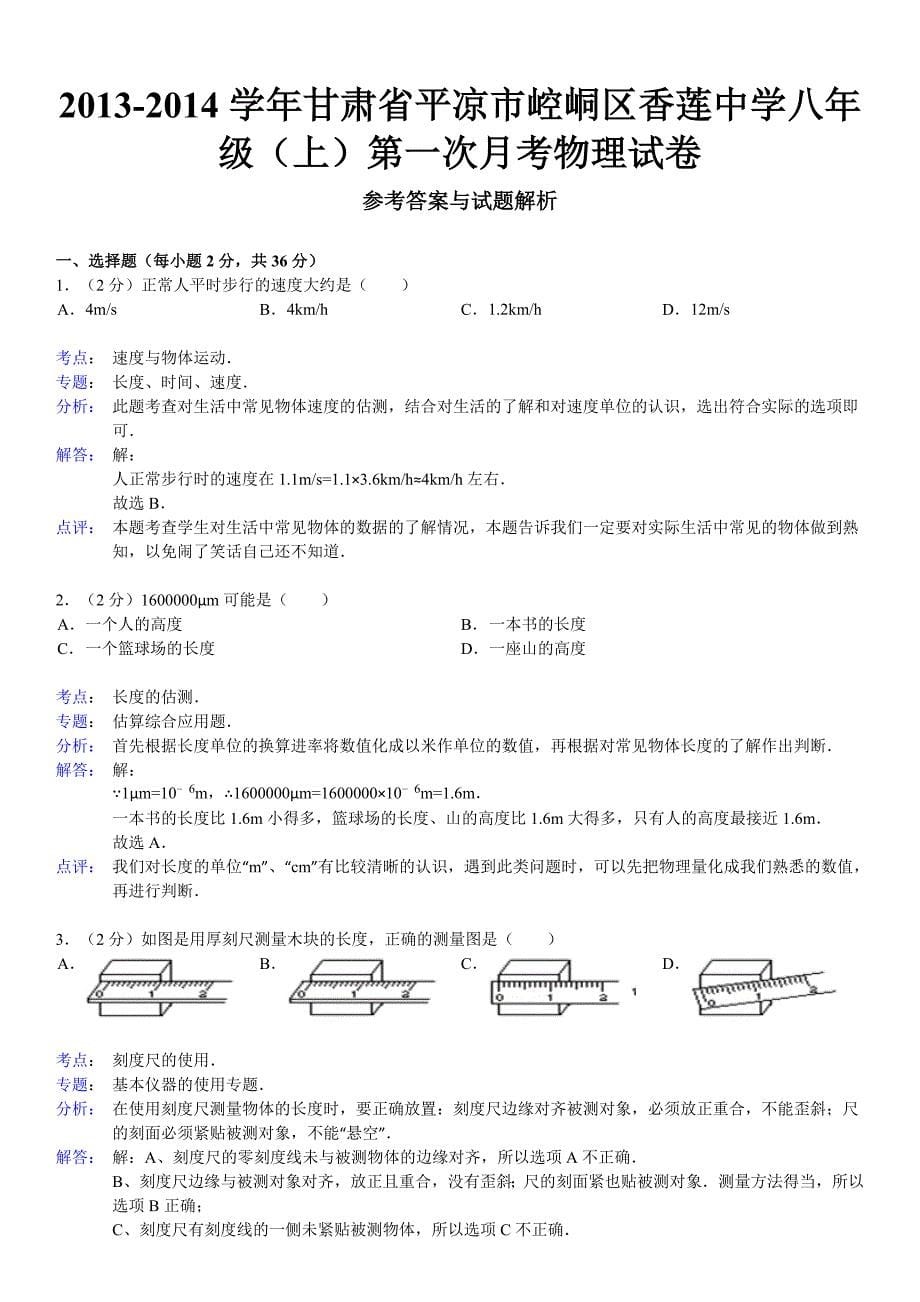 八年级上第一次月考物理试卷_第5页