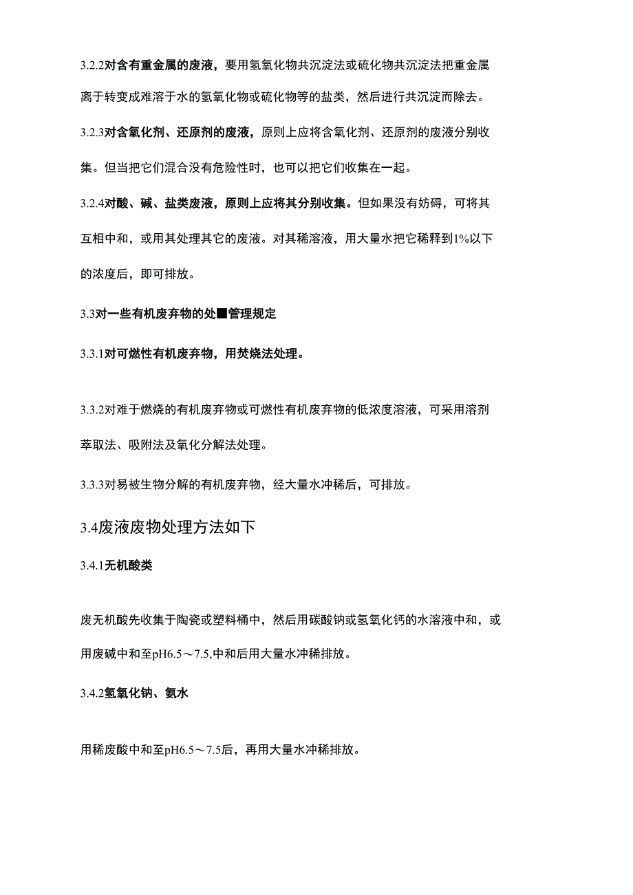 实验室废弃物处置方法_第3页