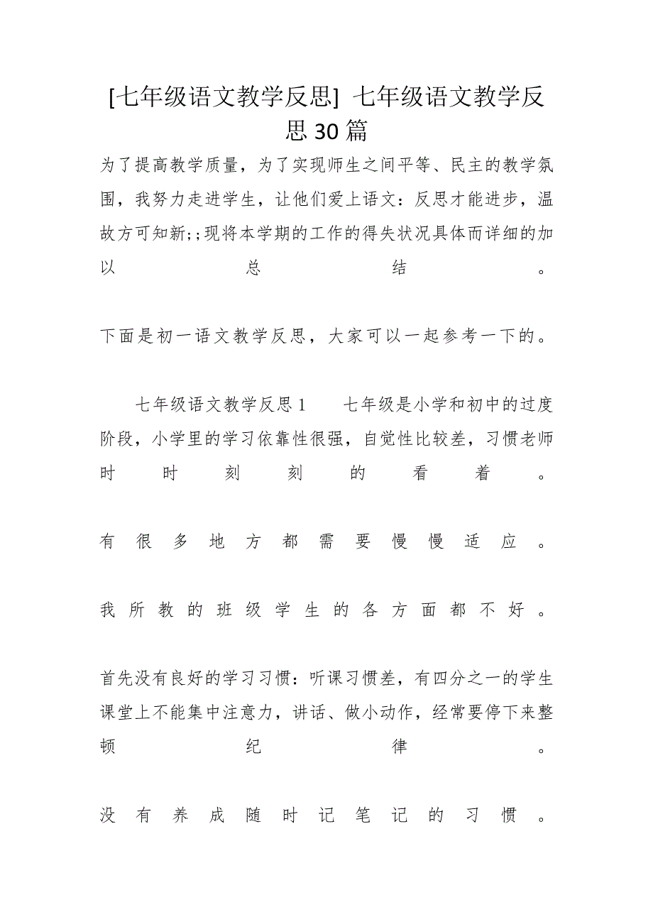 [七年级语文教学反思] 七年级语文教学反思30篇_第1页