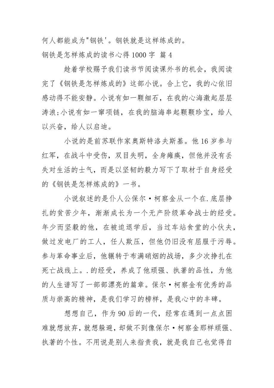 钢铁是怎样炼成的读书心得1000字.docx_第5页