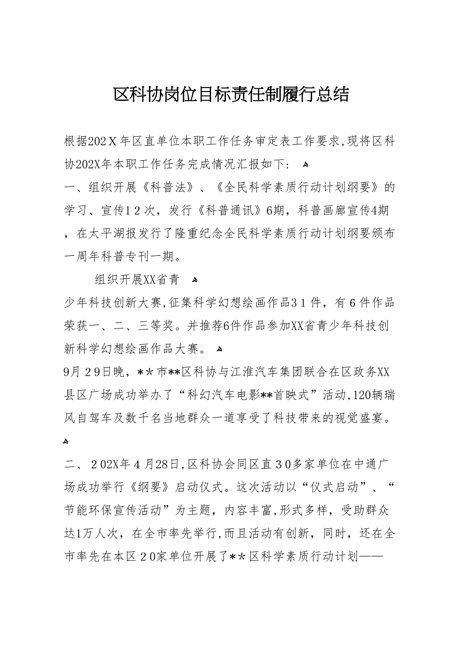 区科协岗位目标责任制履行总结_第1页