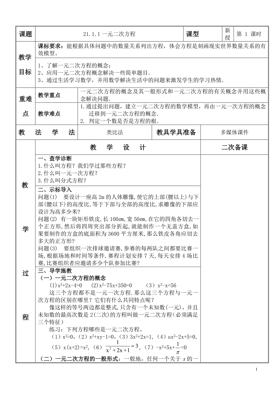 211一元二次方程教案.doc_第1页