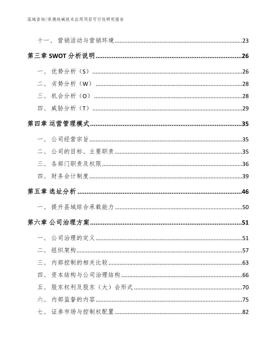 承德纯碱技术应用项目可行性研究报告_第3页