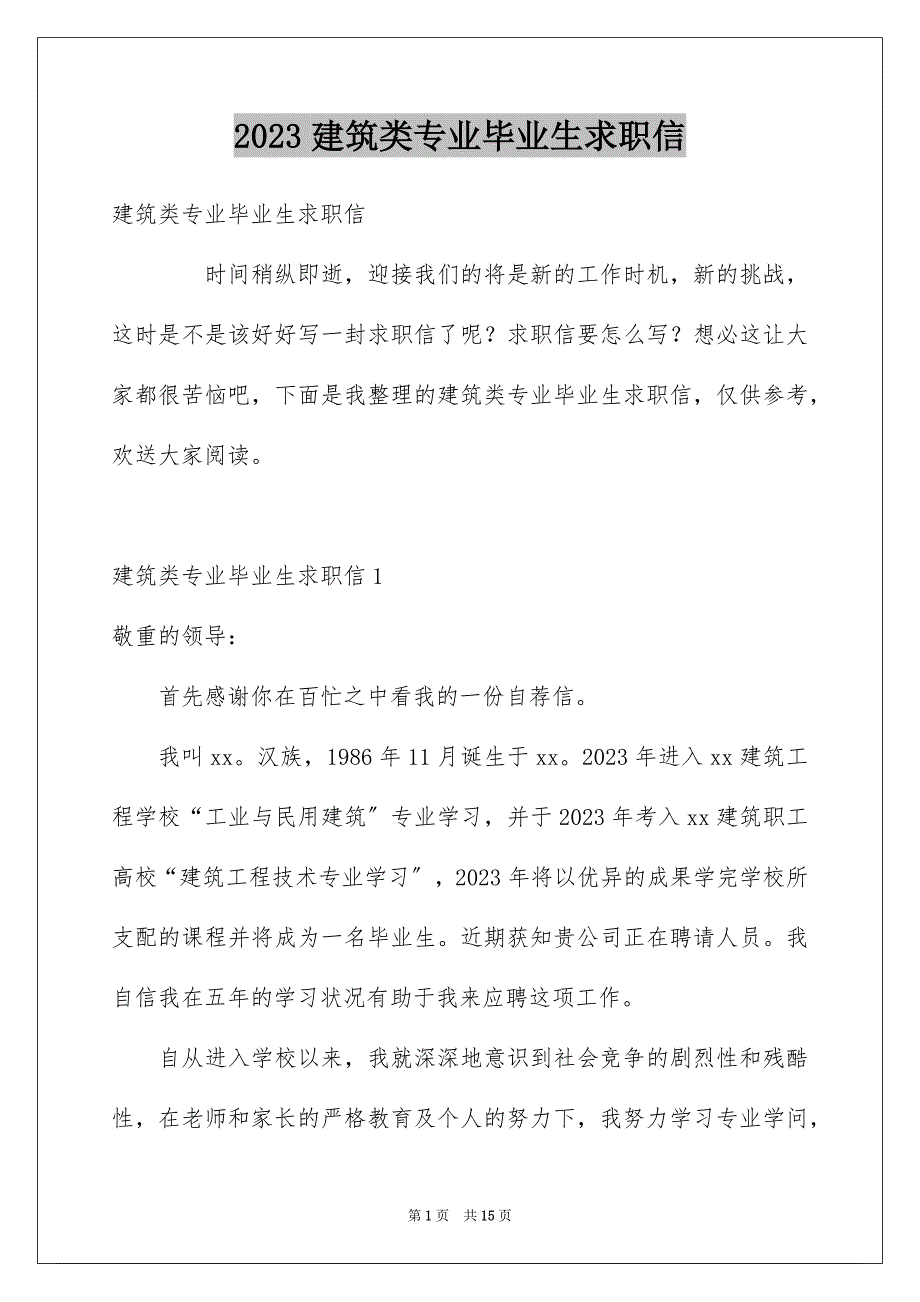 2023年建筑类专业毕业生求职信5范文.docx_第1页