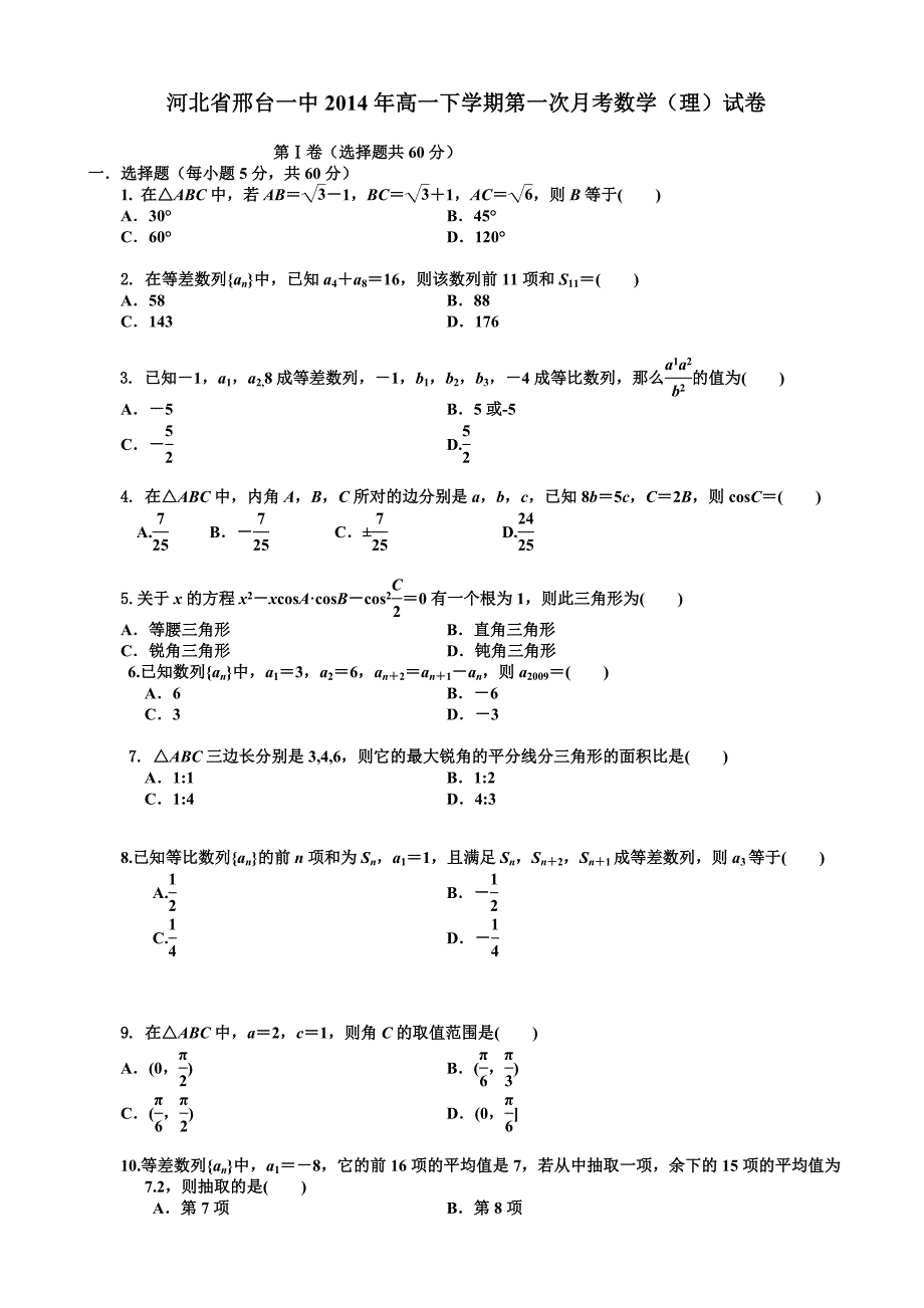 河北省邢台一中2014年高一下学期第一次月考数学（理）试卷.doc_第1页