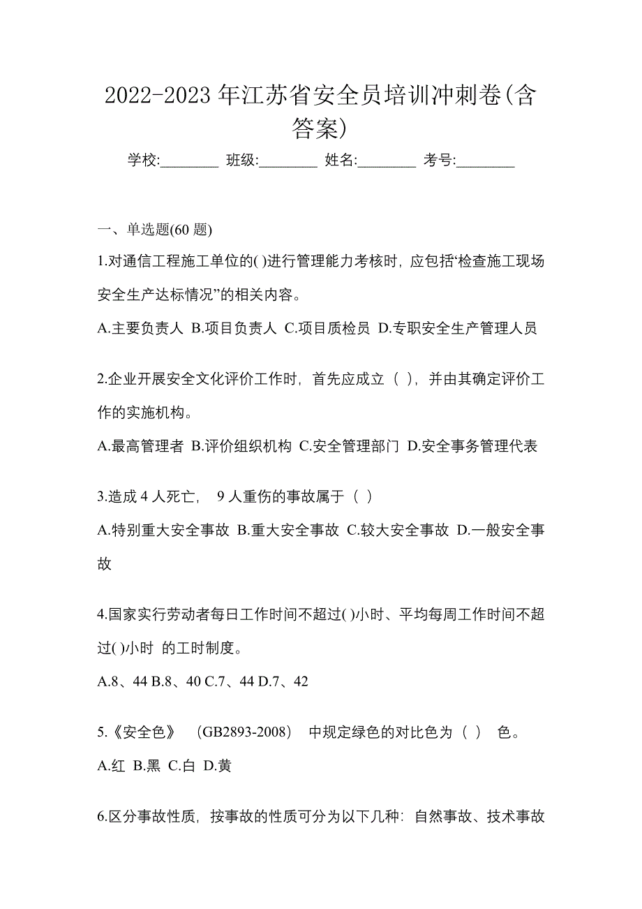 2022-2023年江苏省安全员培训冲刺卷(含答案)_第1页