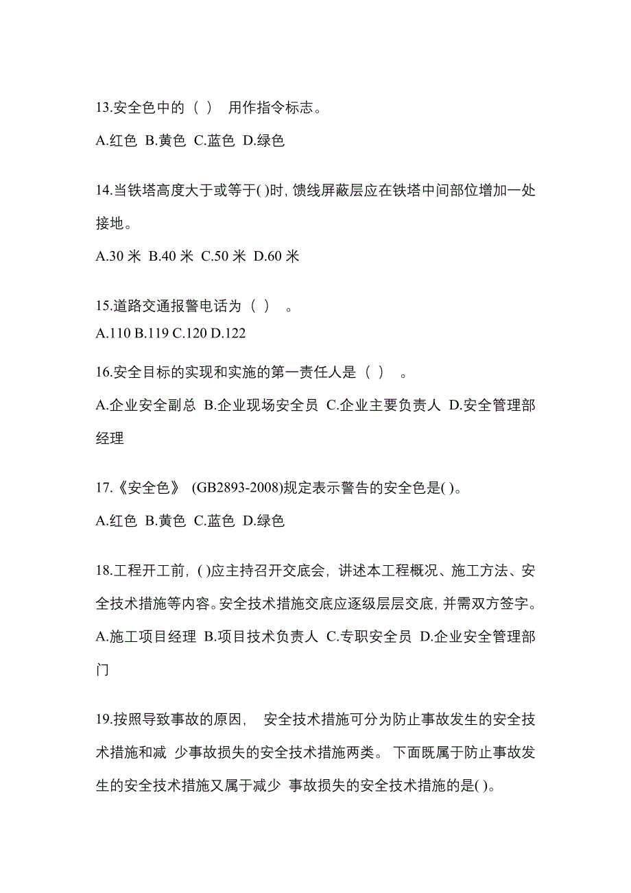 2022-2023年江苏省安全员培训冲刺卷(含答案)_第3页