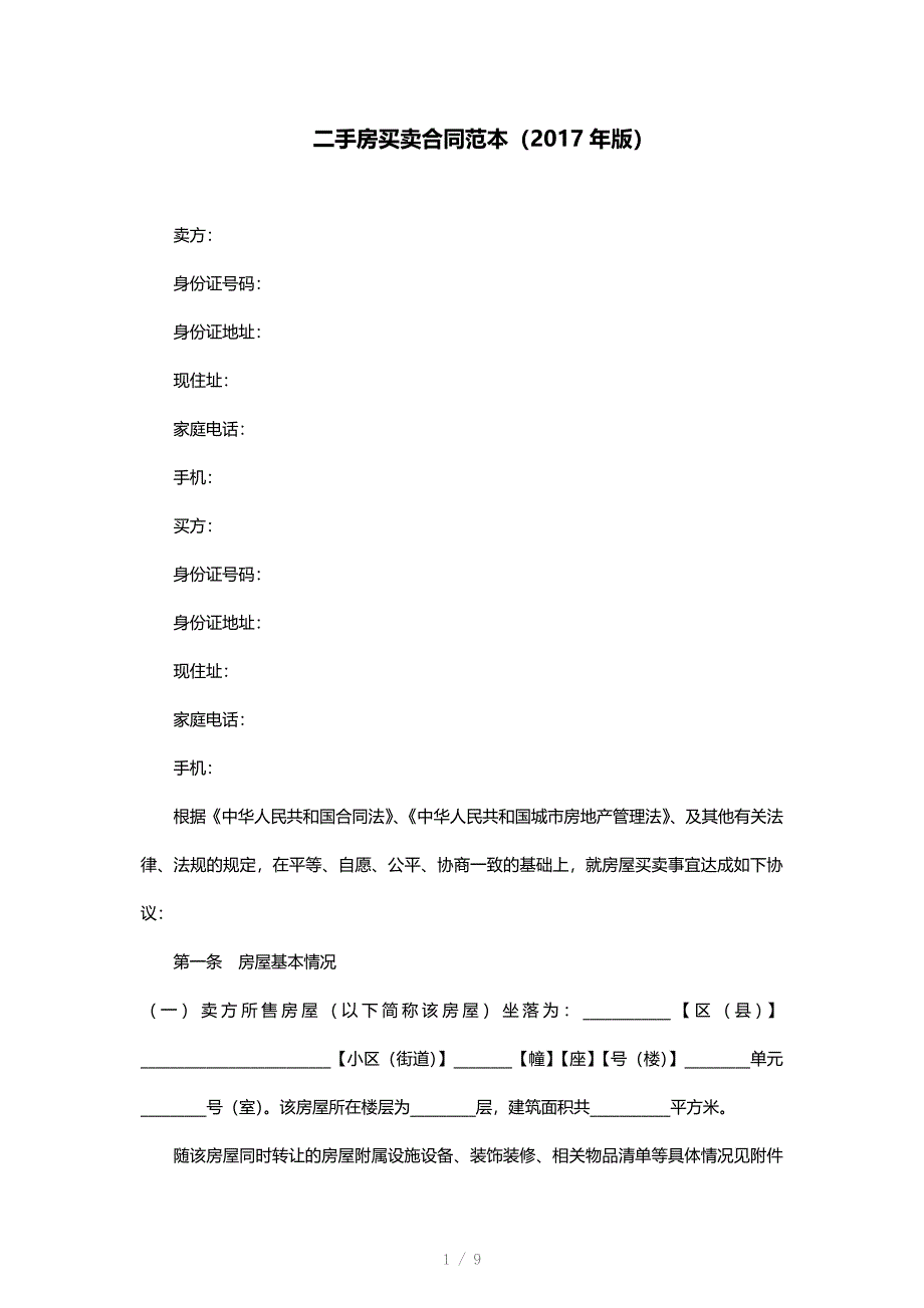 二手房买卖合同范本(2017年版)_第1页