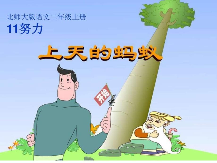 上天的蚂蚁课件图文.ppt_第1页