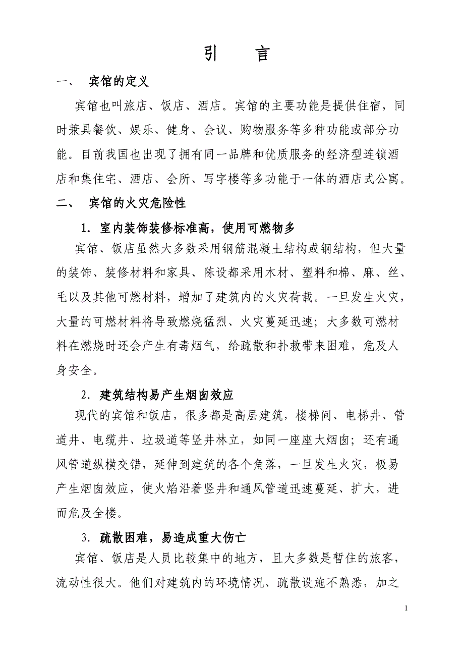 宾馆消防管理制度及表格_第1页