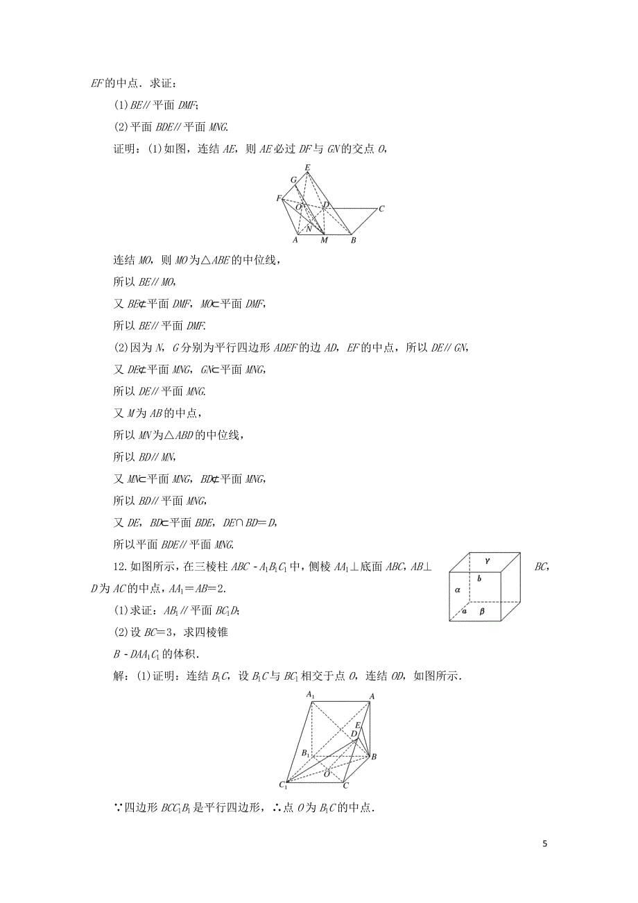 江苏专版高考数学一轮复习第八章立体几何课时达标检测三十六直线平面平行的判定与性质0_第5页