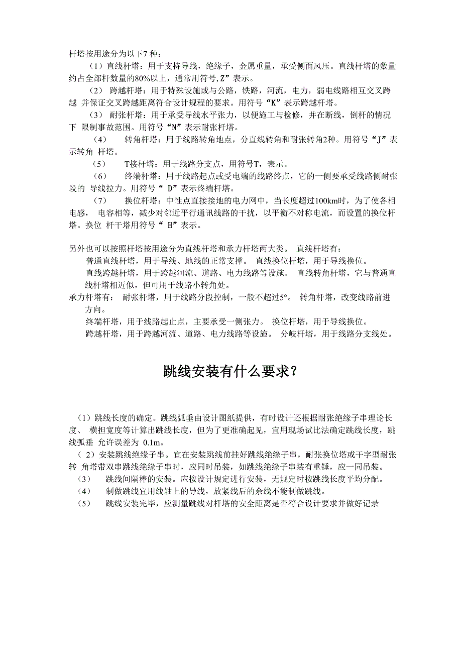 电力线路杆塔按用途分为哪几类_第1页