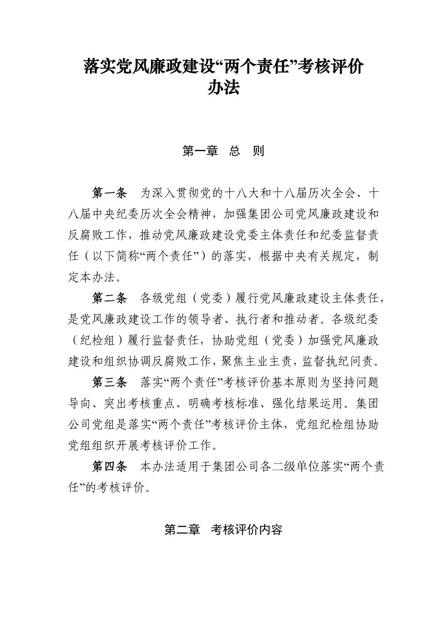 集团公司落实党风廉政建设两个责任考核办法.doc_第1页