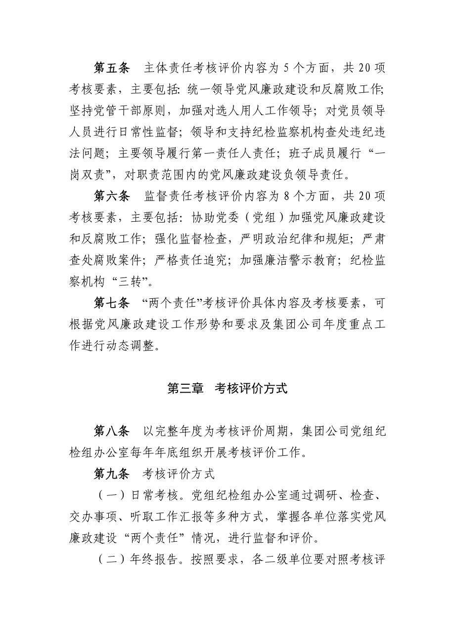 集团公司落实党风廉政建设两个责任考核办法.doc_第2页