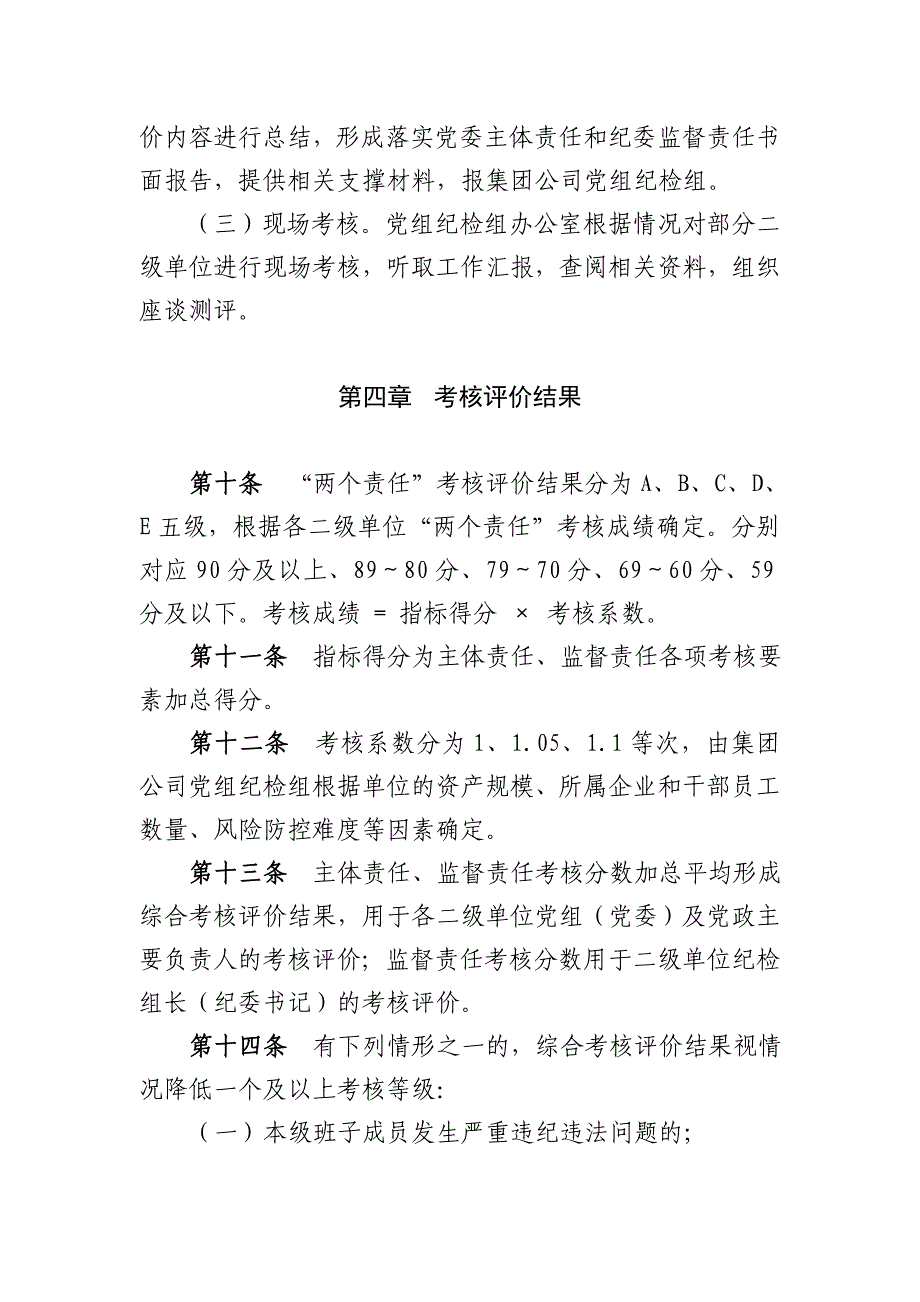 集团公司落实党风廉政建设两个责任考核办法.doc_第3页