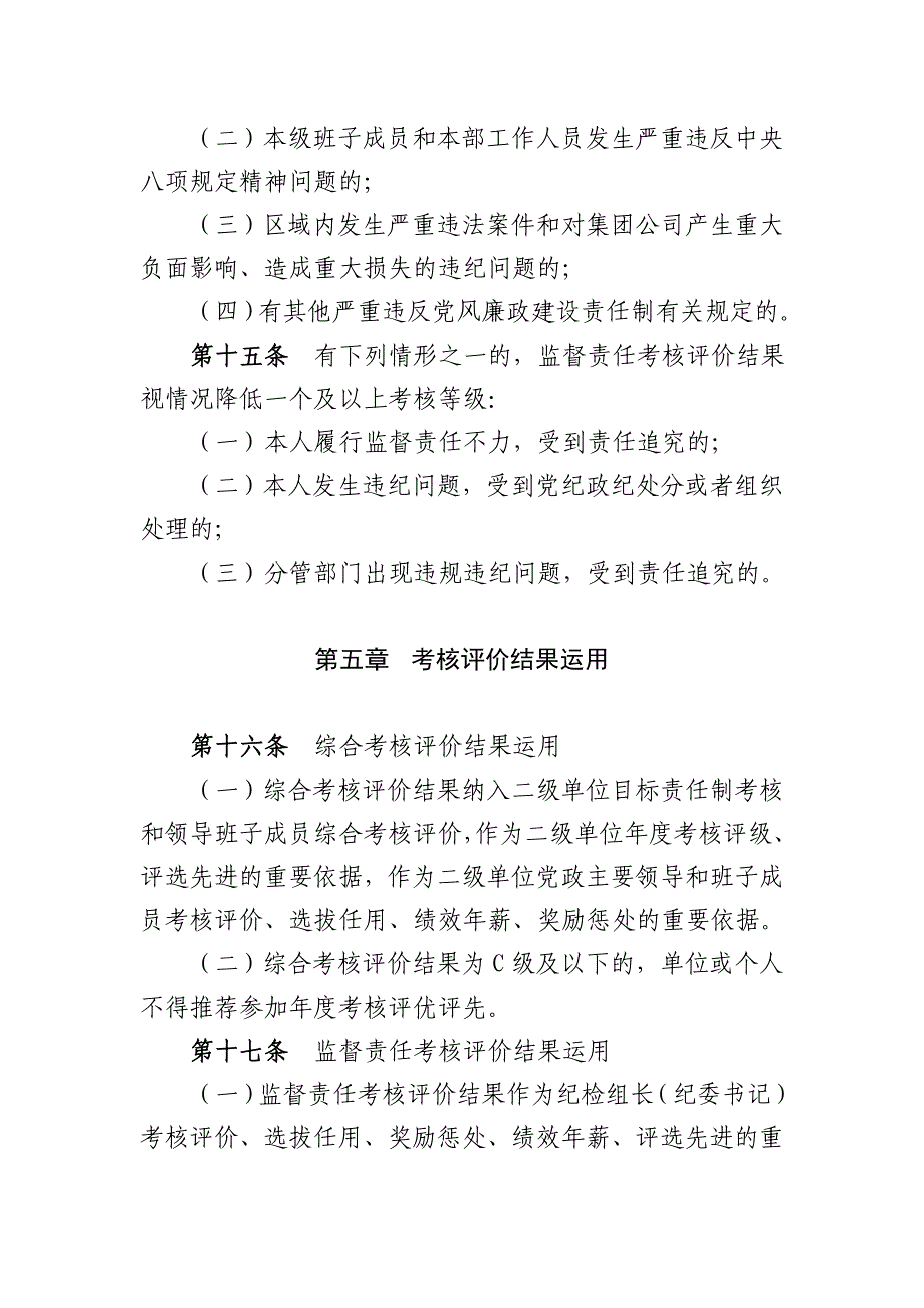 集团公司落实党风廉政建设两个责任考核办法.doc_第4页