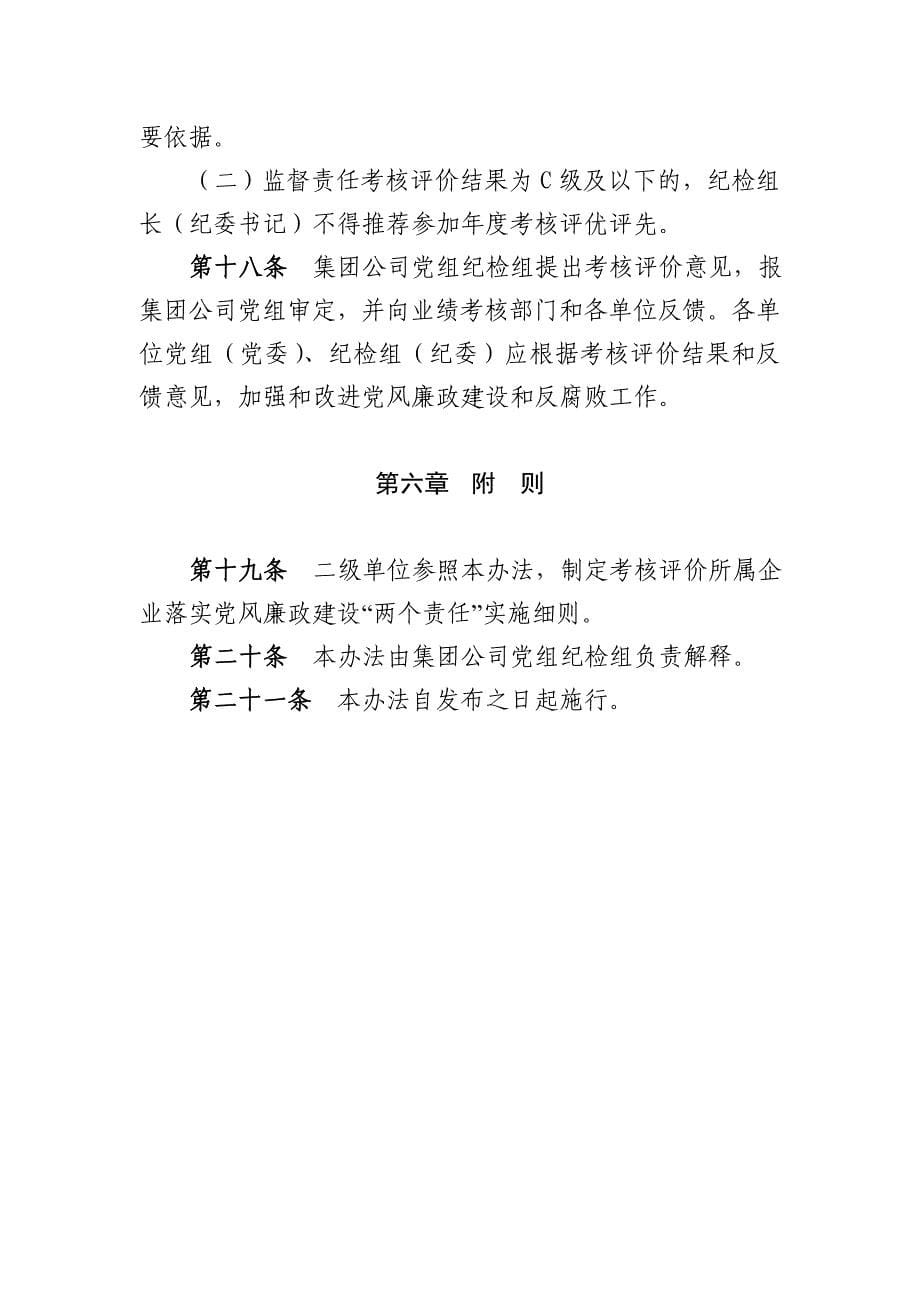 集团公司落实党风廉政建设两个责任考核办法.doc_第5页