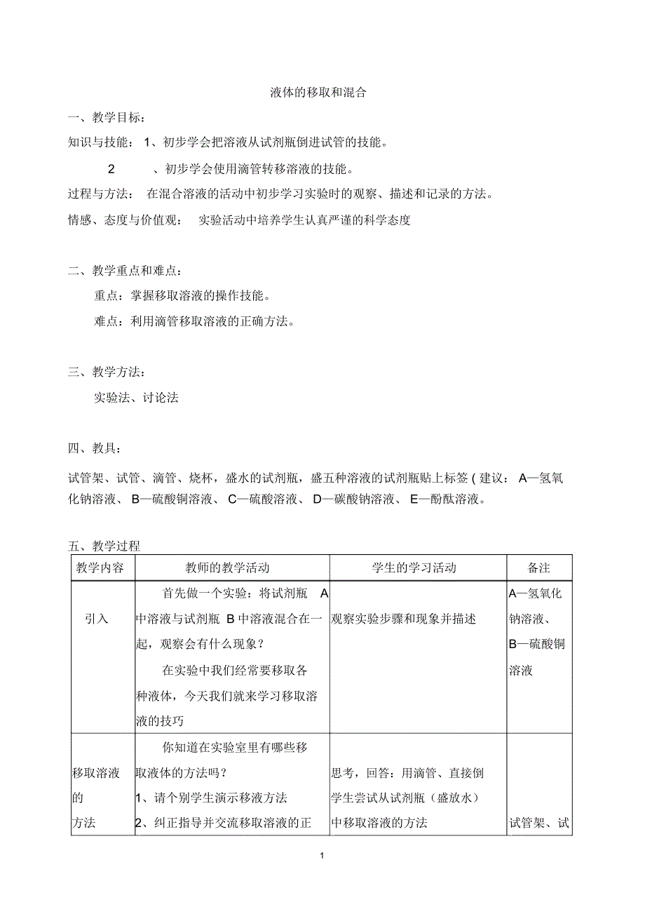 液体的移取和混合精编版_第1页