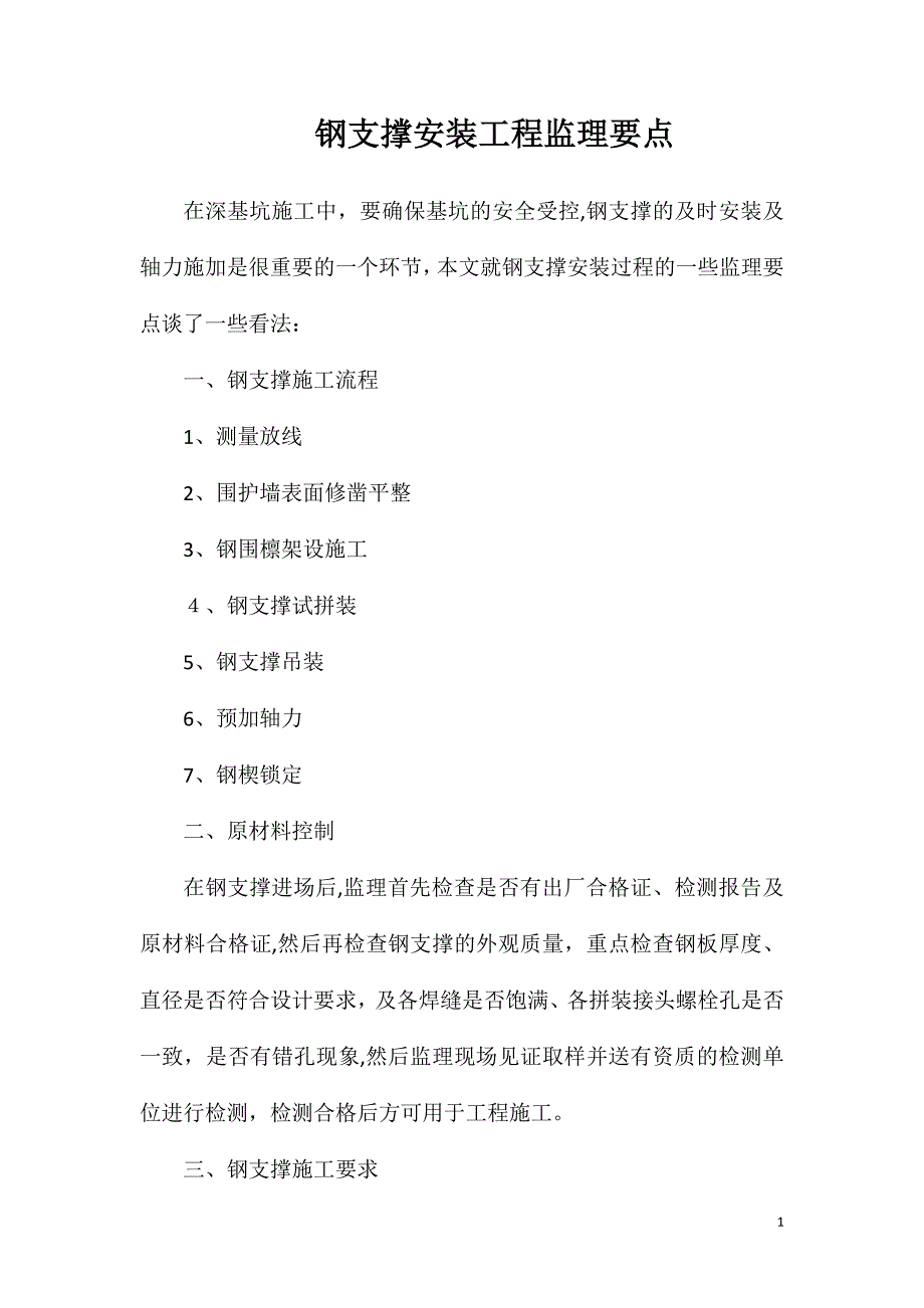 钢支撑安装工程监理要点_第1页