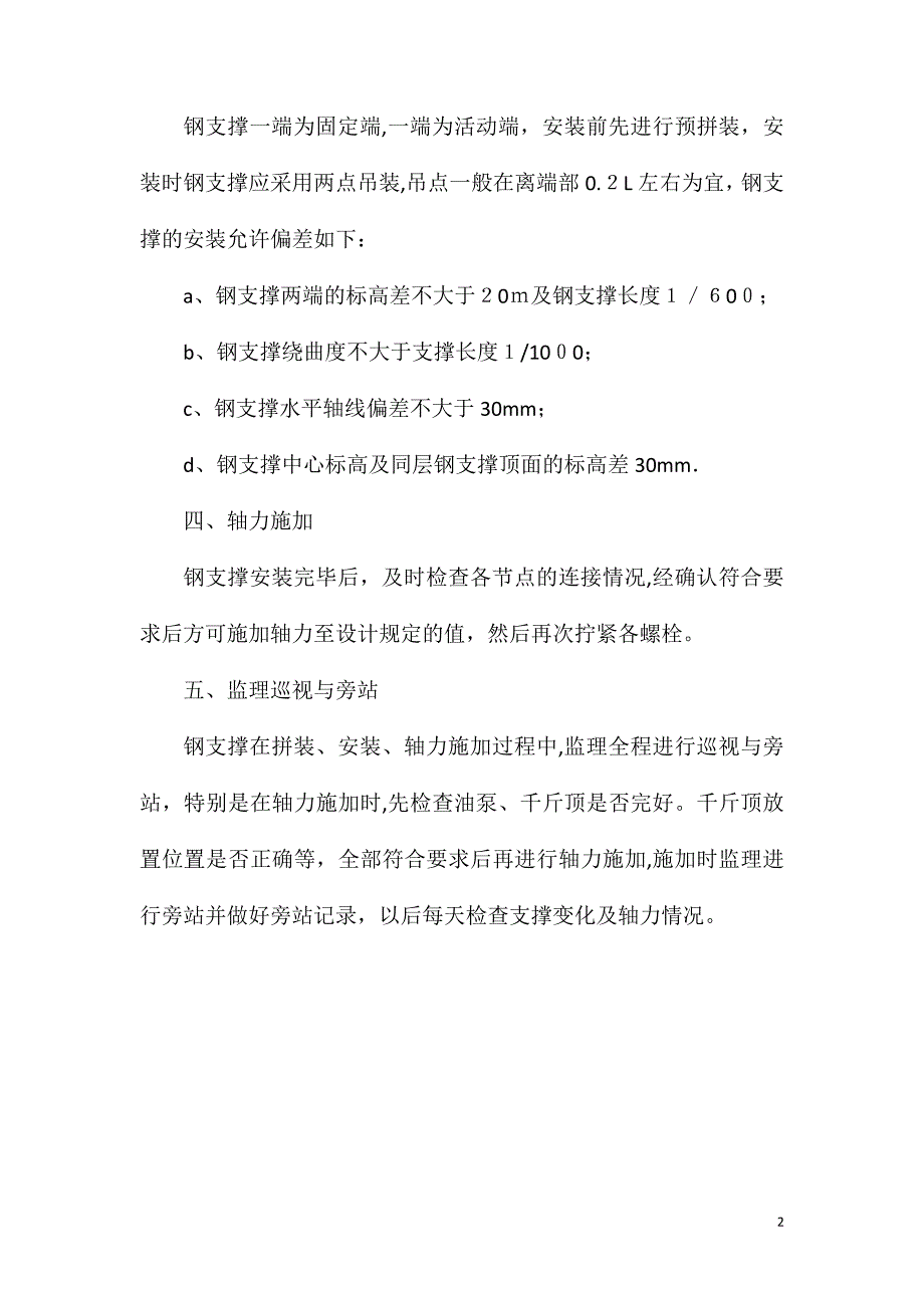 钢支撑安装工程监理要点_第2页