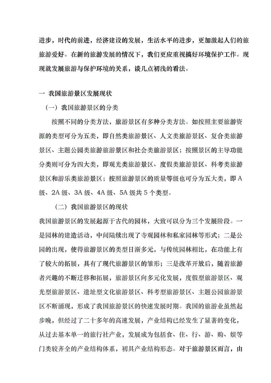 修改吴丹丹旅游景区发展与保护问题思考hdlh_第2页