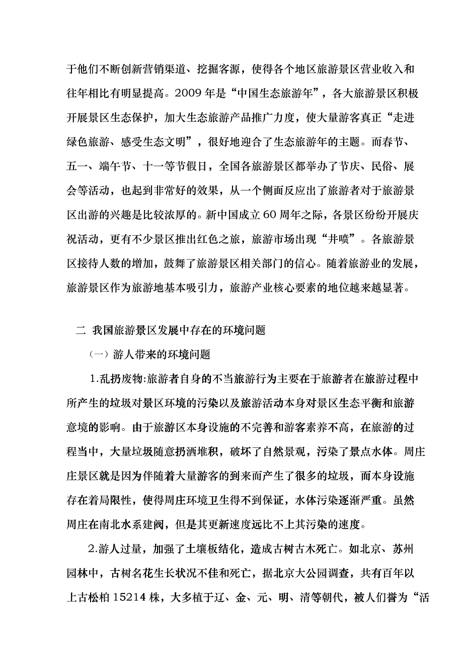 修改吴丹丹旅游景区发展与保护问题思考hdlh_第3页