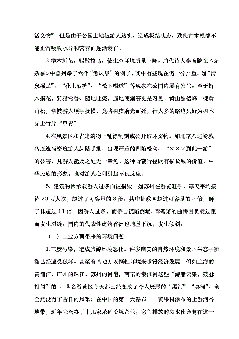 修改吴丹丹旅游景区发展与保护问题思考hdlh_第4页