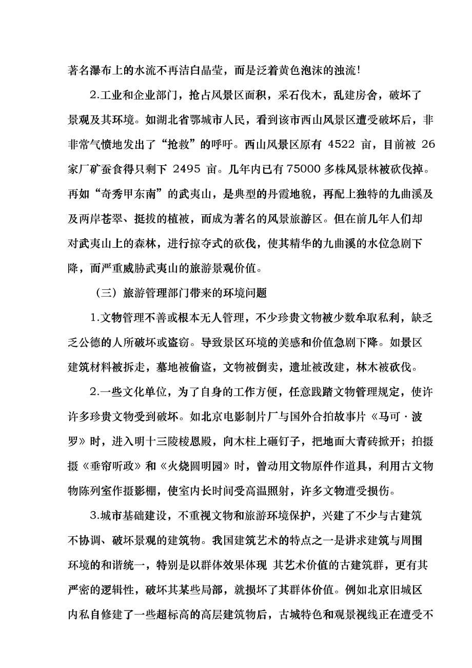 修改吴丹丹旅游景区发展与保护问题思考hdlh_第5页
