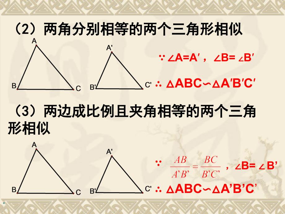 相似三角形的判定（三边对应成比例）_第3页