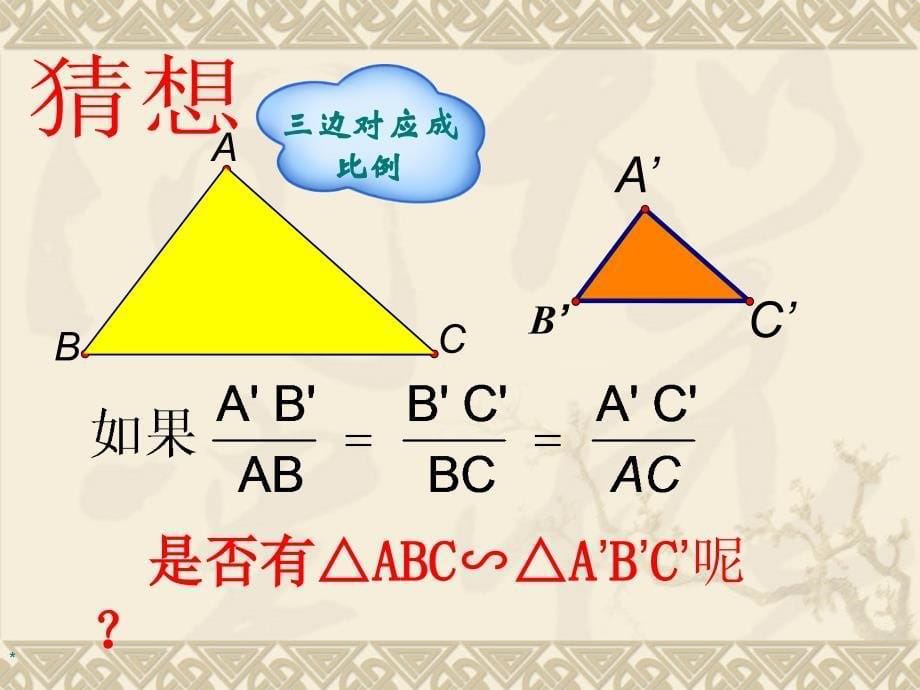 相似三角形的判定（三边对应成比例）_第5页