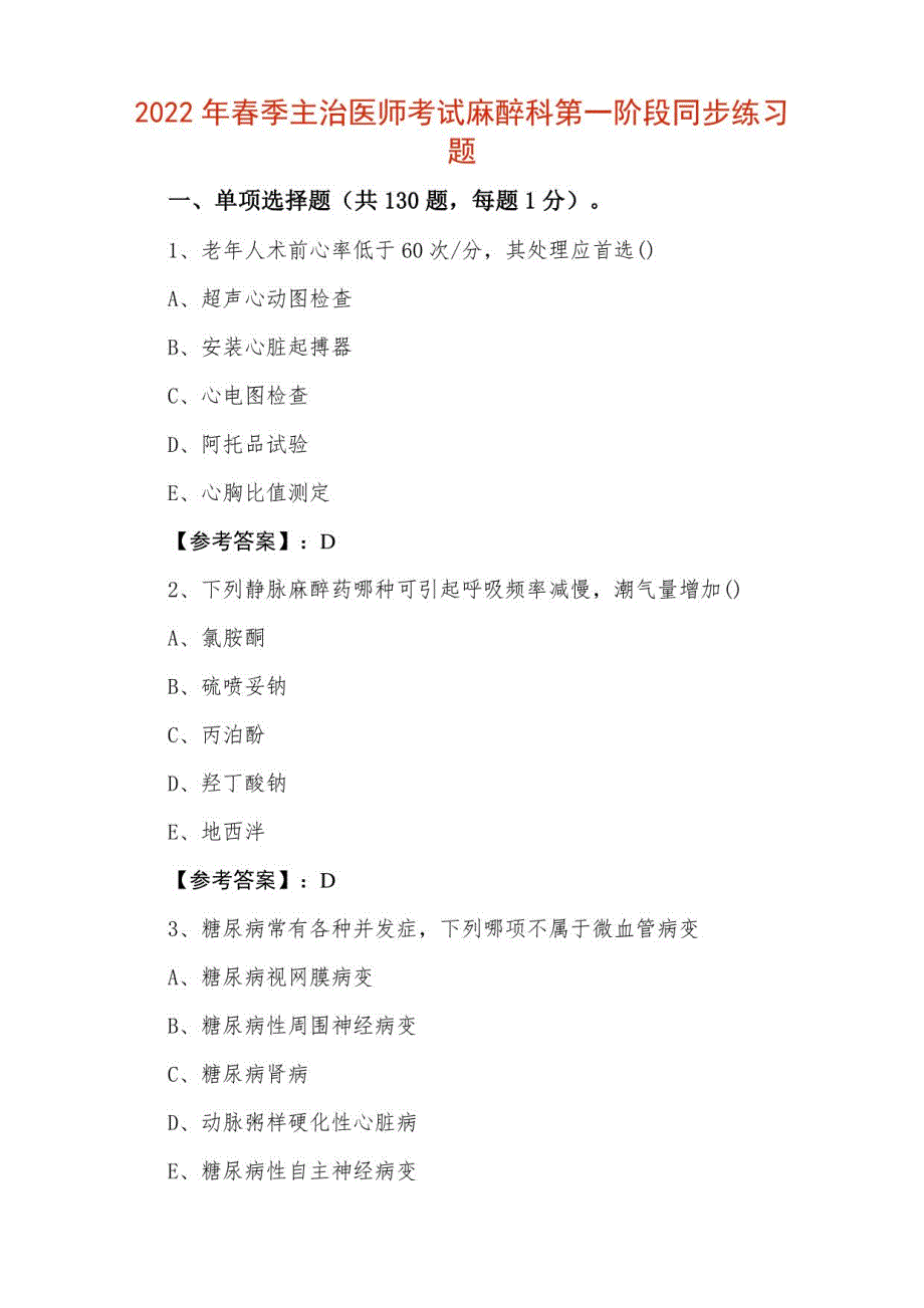 2022年春季主治医师考试麻醉科第一阶段同步练习题_第1页
