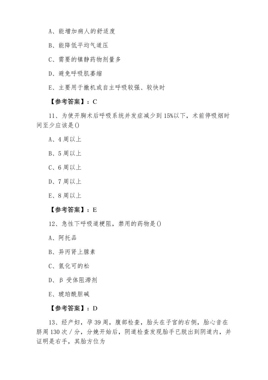 2022年春季主治医师考试麻醉科第一阶段同步练习题_第4页