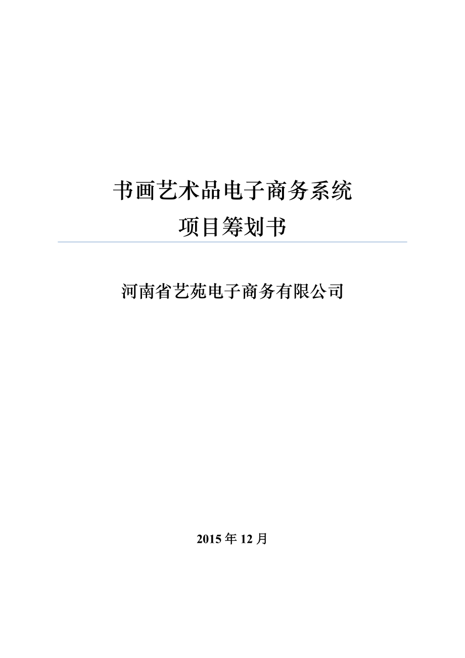 书画艺术品电子商务系统专项项目综合计划书_第1页