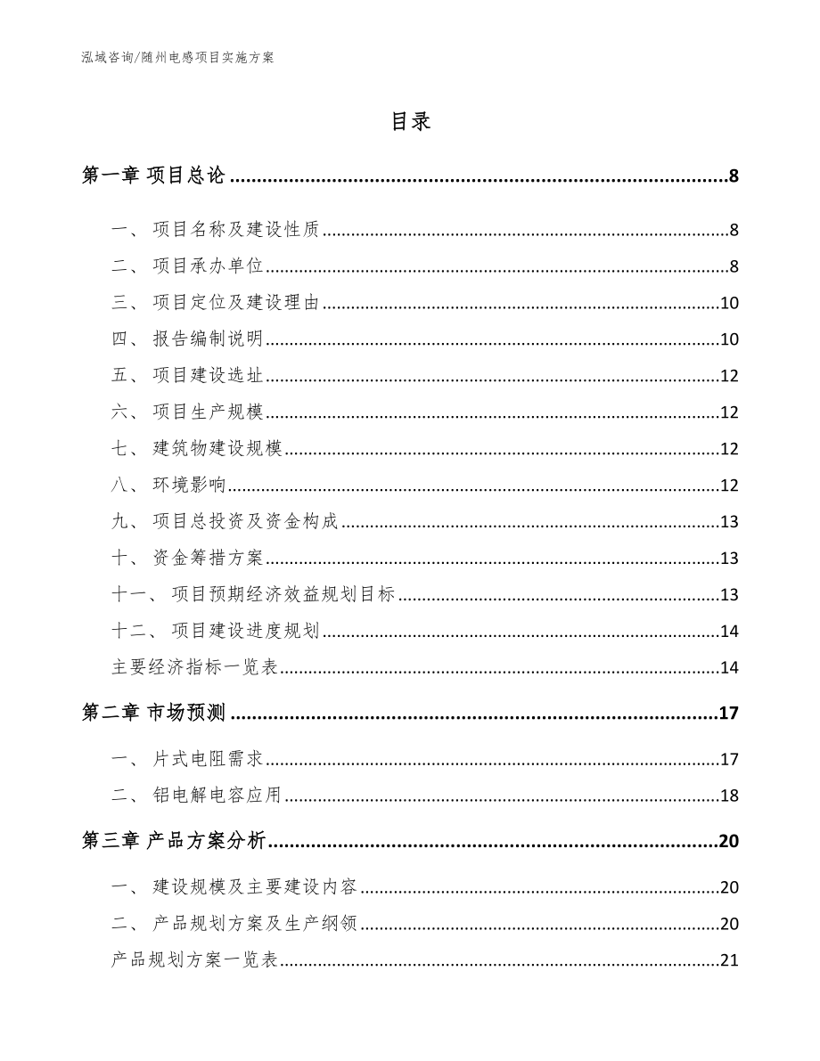 随州电感项目实施方案【范文】_第2页