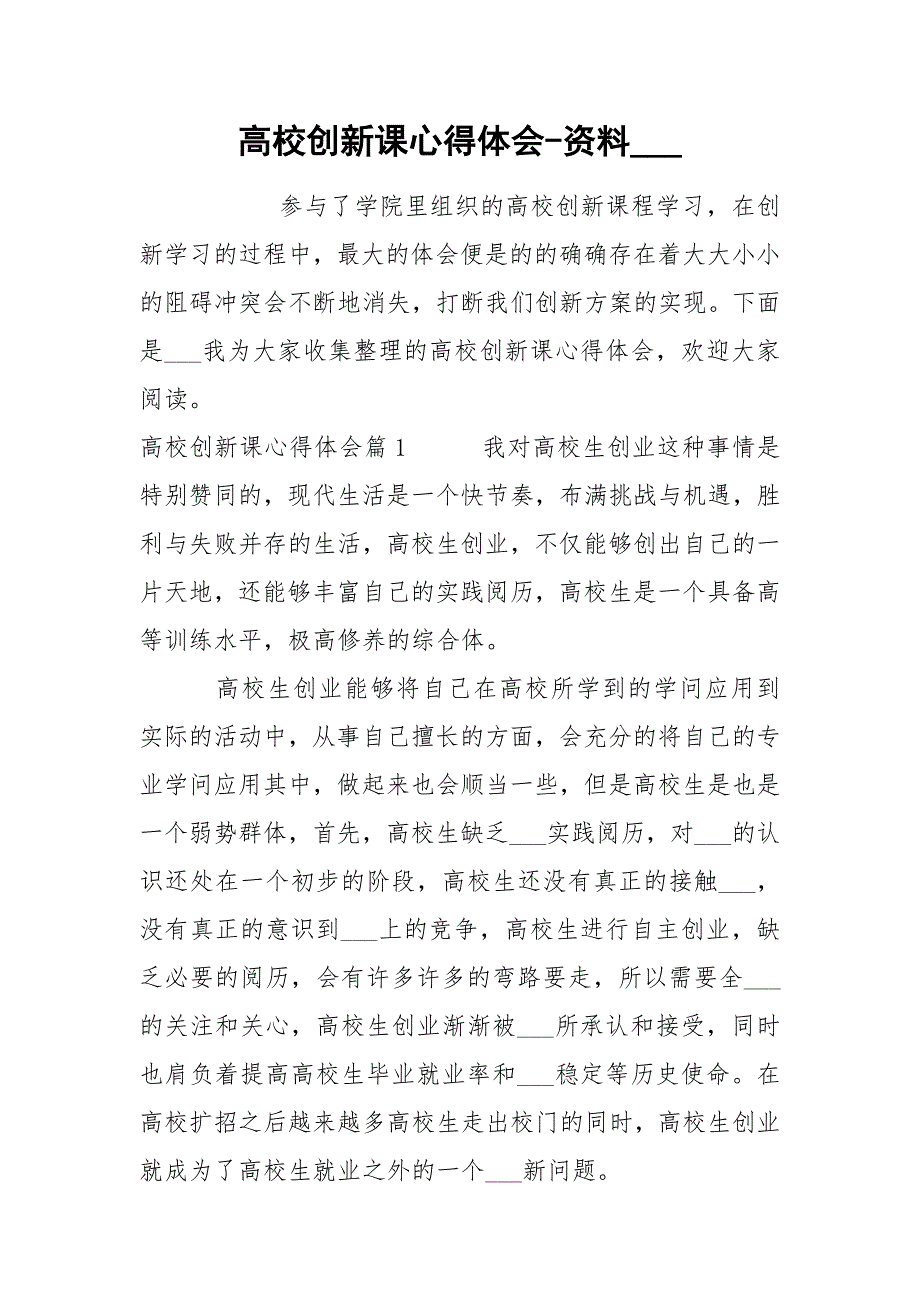 高校创新课心得体会-资料____第1页