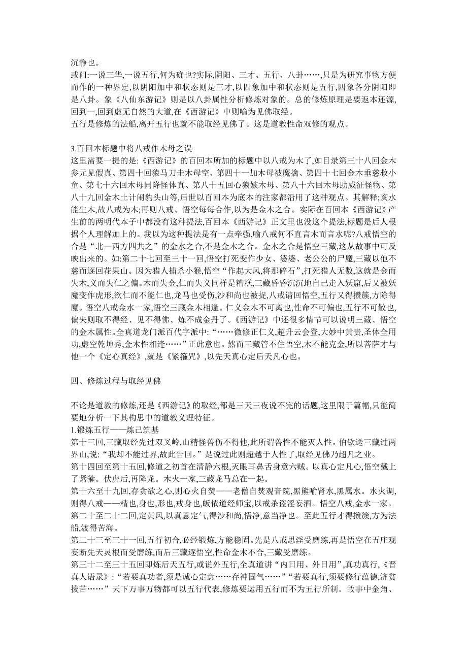 《西游记》中的道教修炼观.doc_第5页